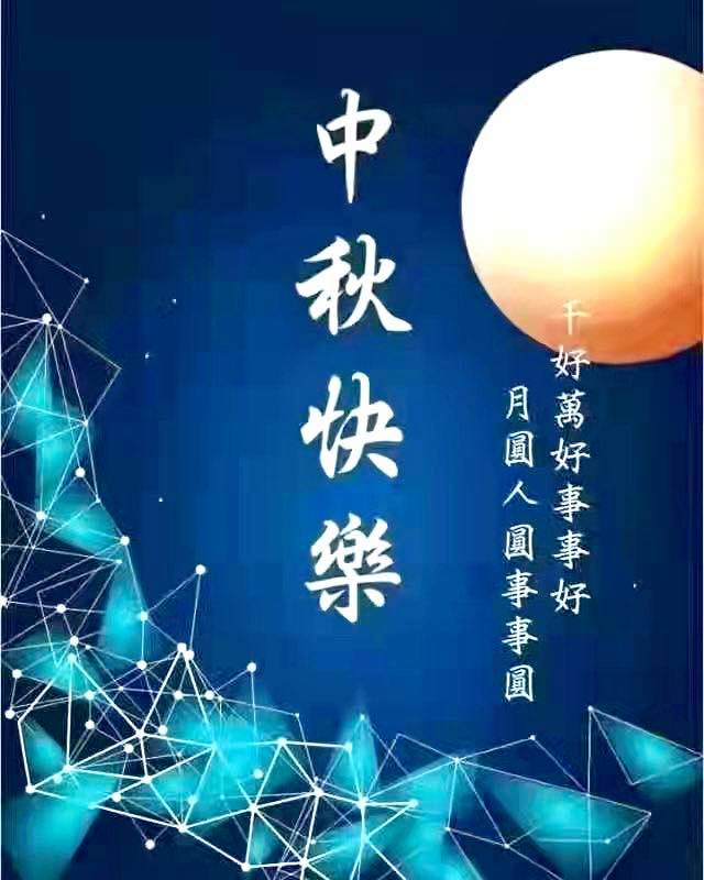 中秋佳節的祝福