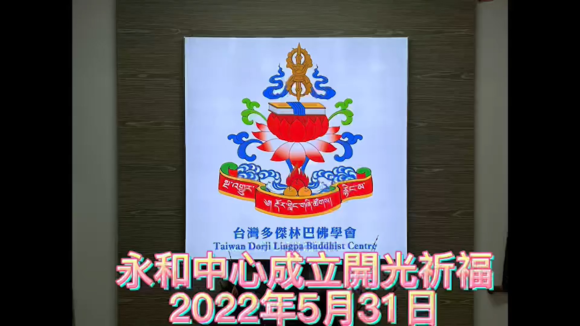 台灣多傑林巴佛學會永和中心 今天正式開光祈福