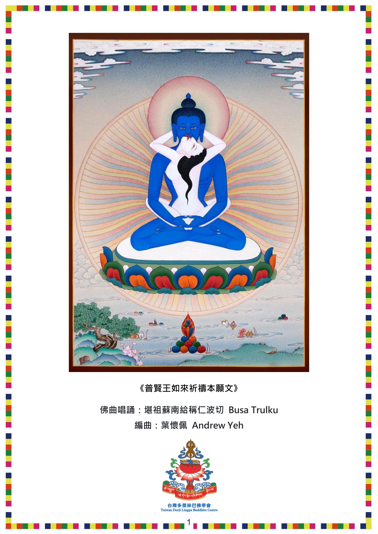 《普賢王如來祈禱本願文》 - 台灣多傑林巴佛學會 - dorjilingpa