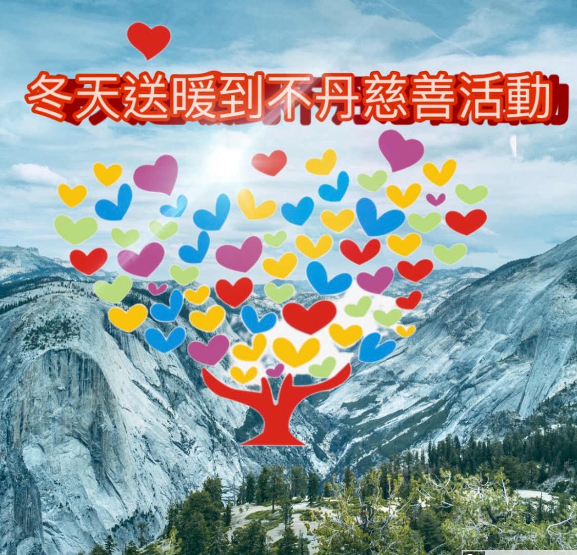 2022冬天送暖到不丹慈善活動