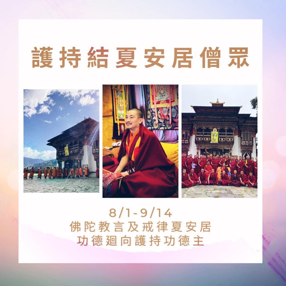 布薩旺度寺廟結夏安居2023年8月1日至9月14日結夏安居（一個半月）