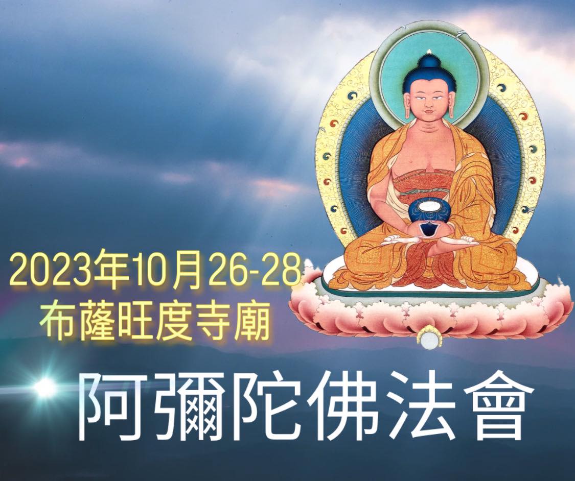 不丹阿彌陀佛三天大法會