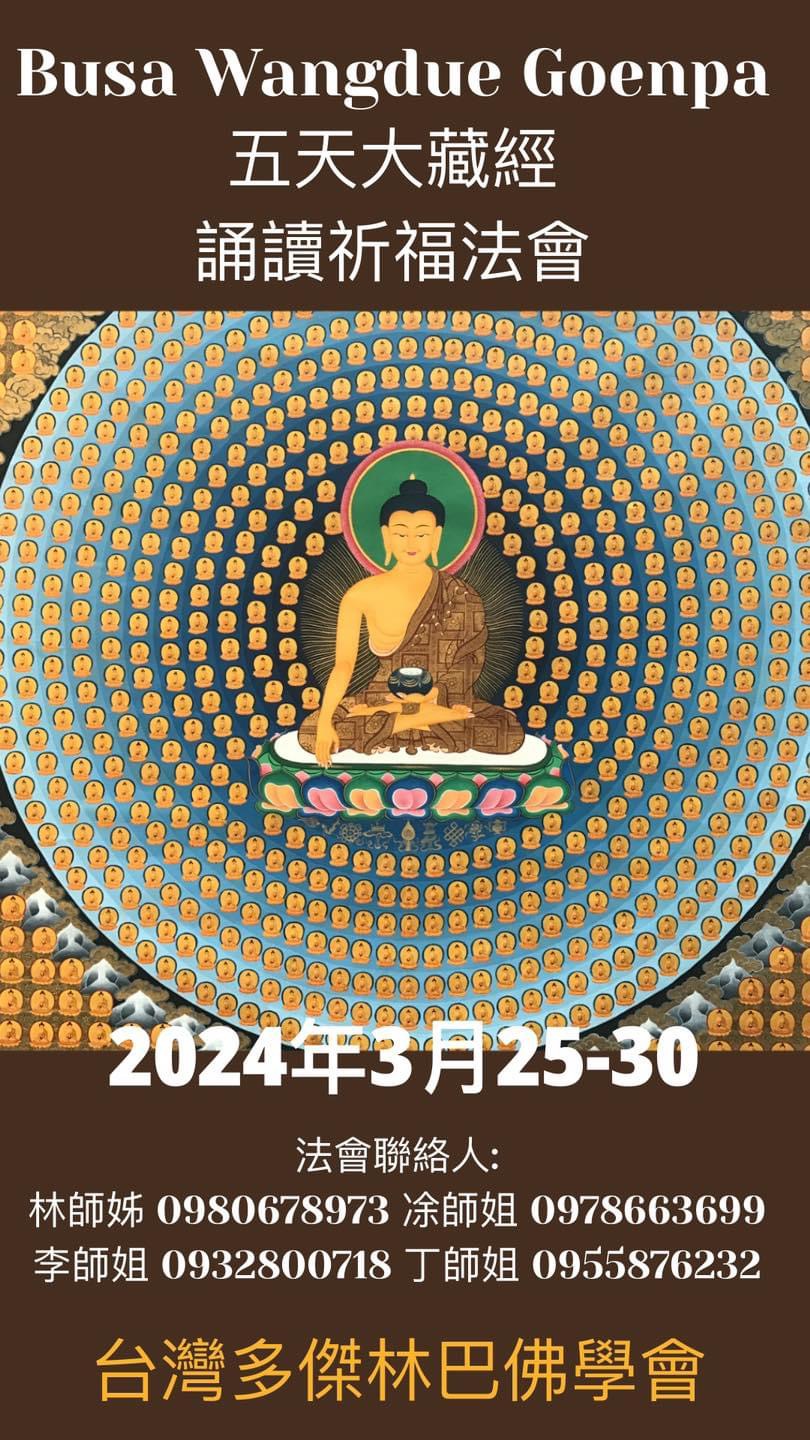 2024 清明超渡法會 2024 不丹大藏經除障祈福法會及薈供