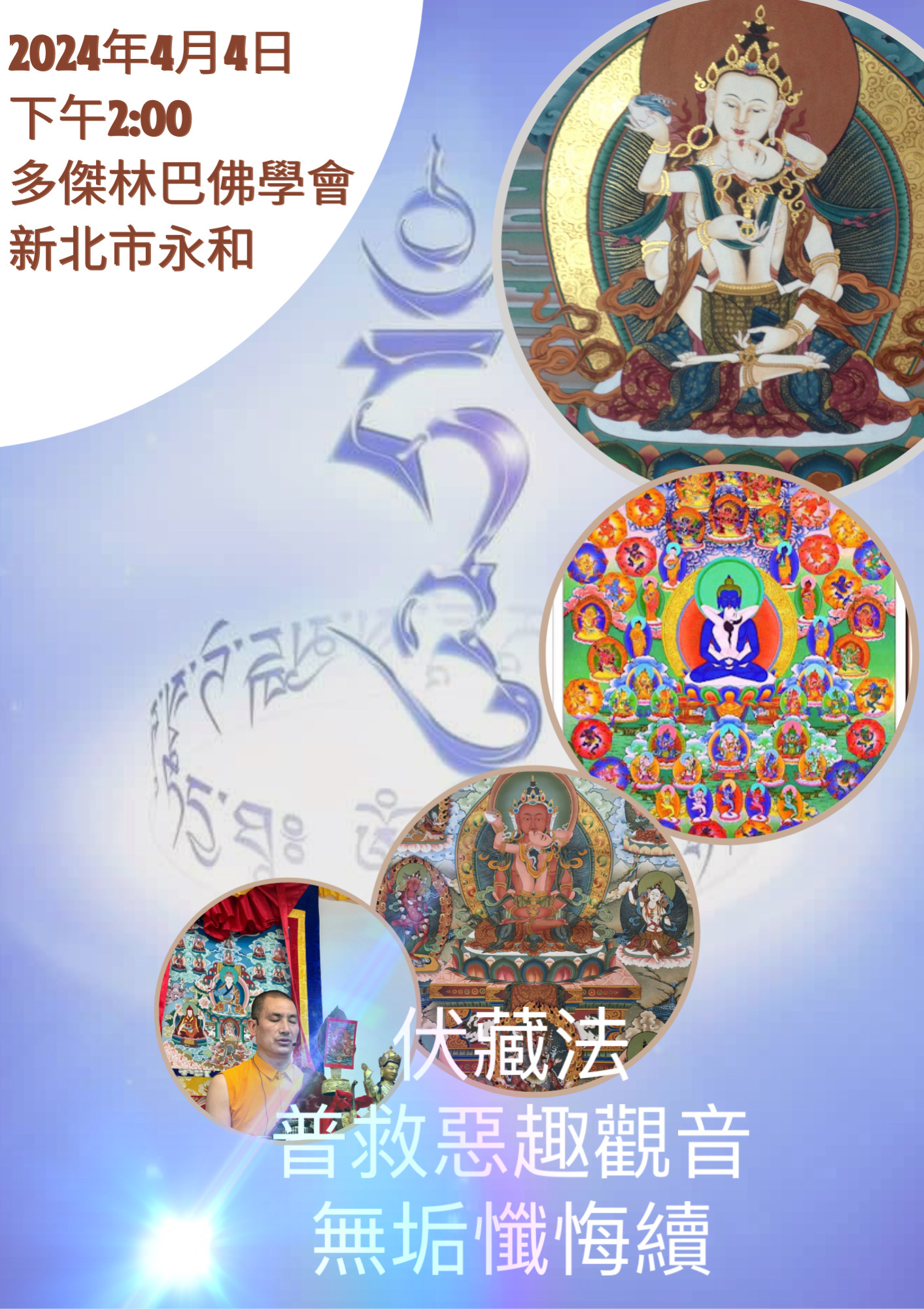 2024年4月4日下午2點於新北市永和中心舉行伏藏法《普救惡趣觀音》修法及伏藏法《無垢懺悔續》修持