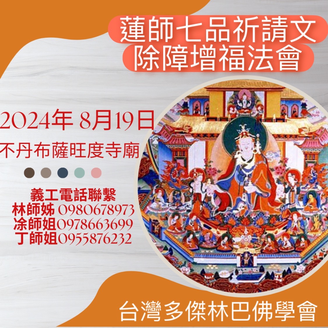 蓮師七品祈請文重要性，特別於2024龍年之年中加入修法來除障礙及增強運勢。