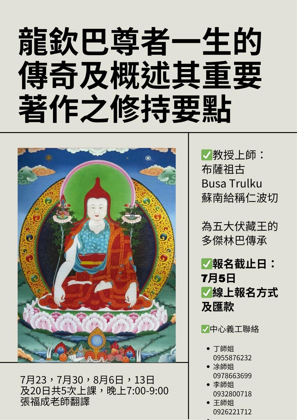 ✅上課主題：龍欽巴尊者一生的傳奇及概述其重要著作之修持要點