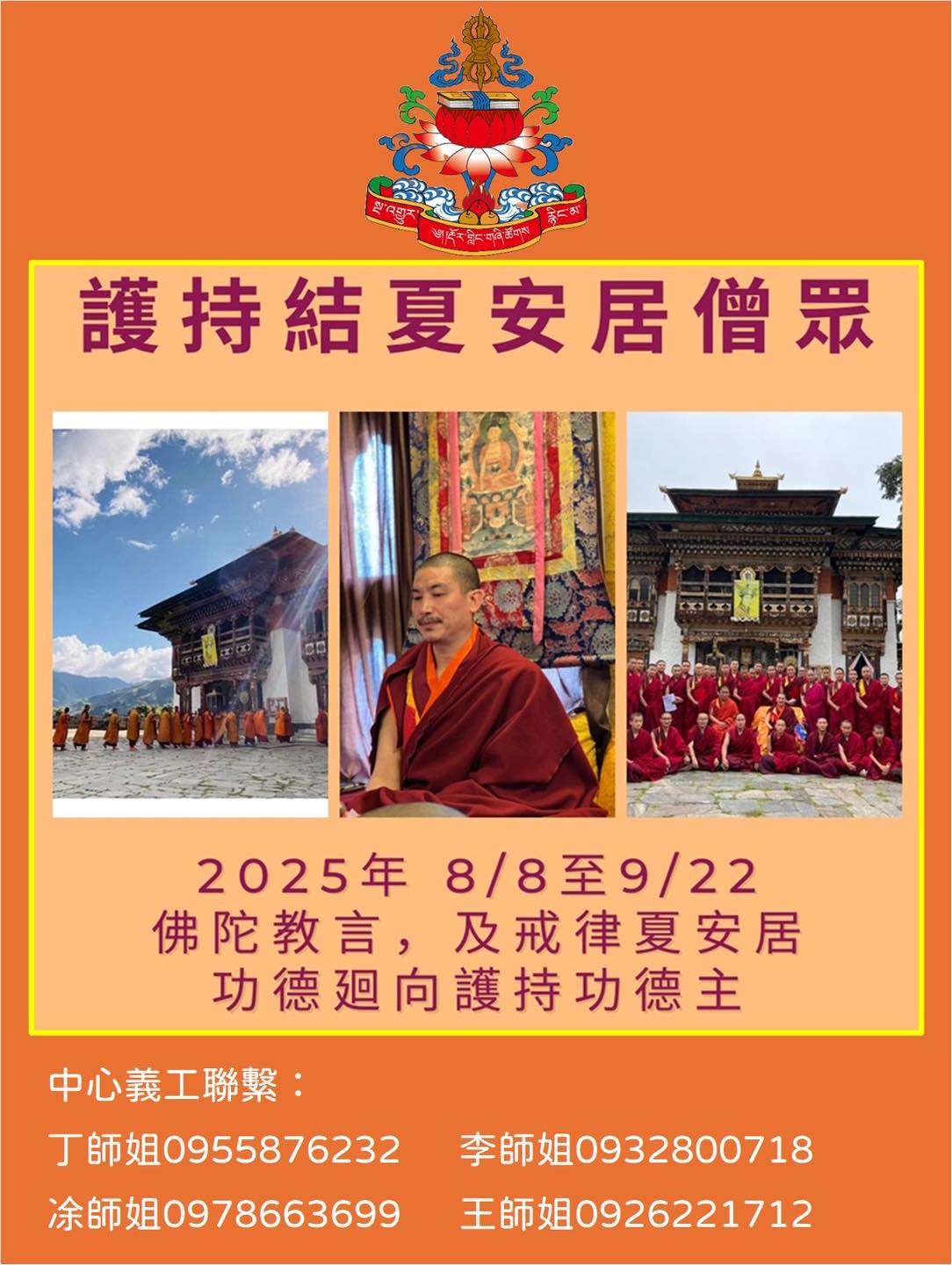 護持結夏安居功德主徵求 布薩旺度寺及高級佛學院