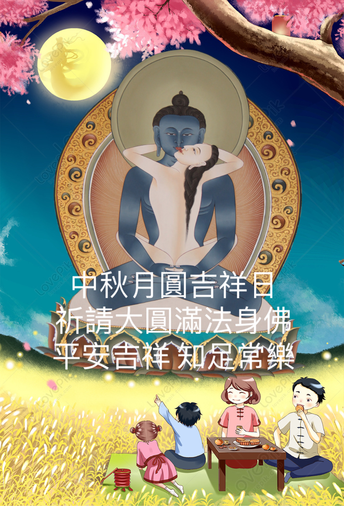 中秋佳節好緣起