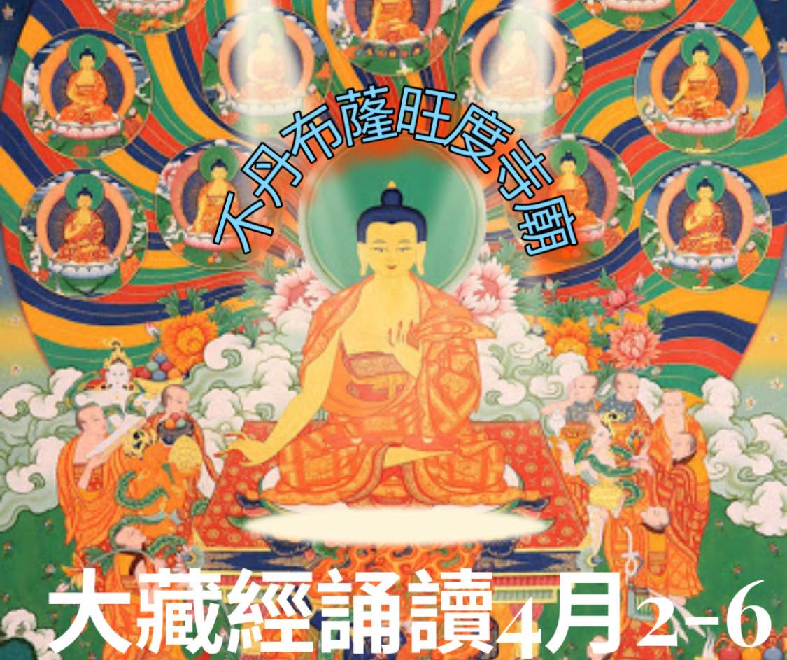 2026不丹大藏經除障祈福法會