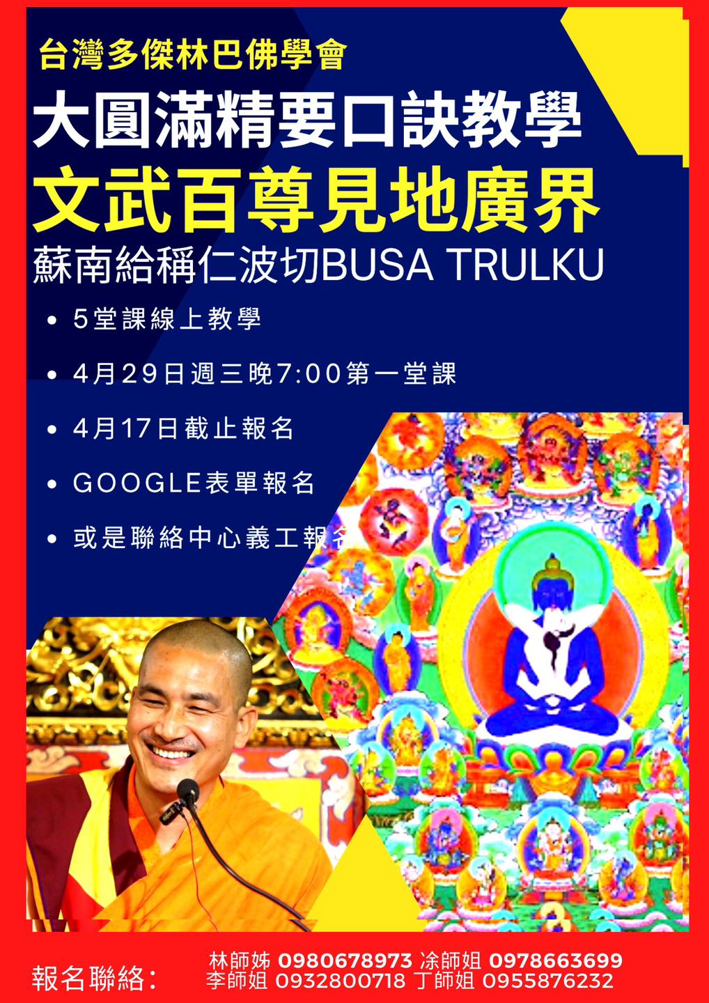 伏藏文武百尊《見地廣界》線上上課教授