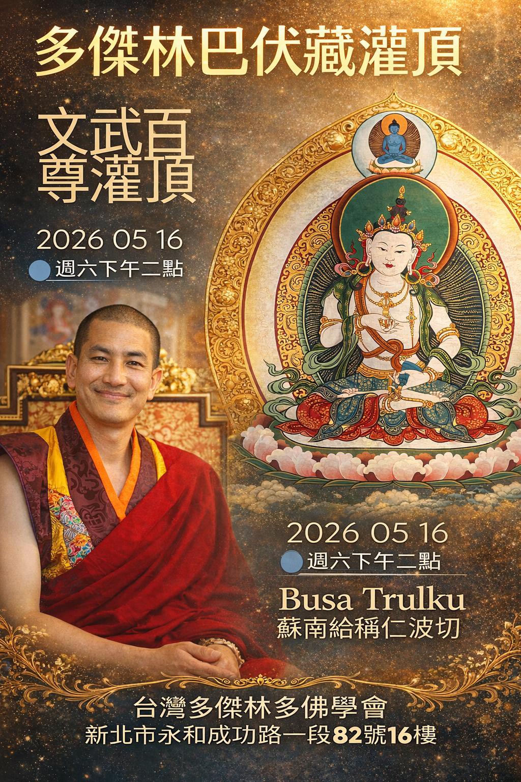 伏藏見地廣界之文武百尊灌頂 多傑林巴大圓滿伏藏法 Dawa Longyang empowerment