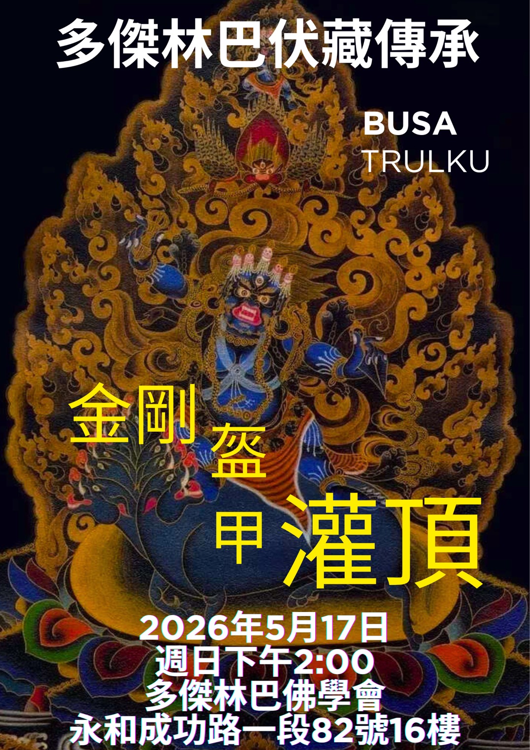 金剛盔甲灌頂